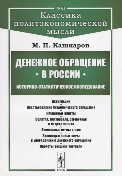 Денежное обращение в России: Историко-статистическое исследование - фото 1