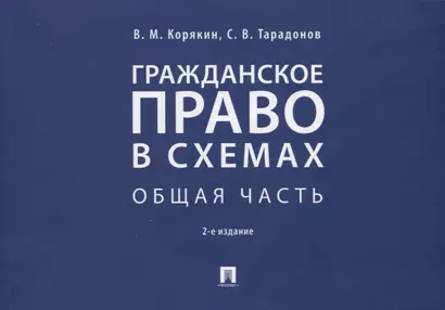 Гражданское право в схемах. Общая часть. Учебное пособие - фото 1