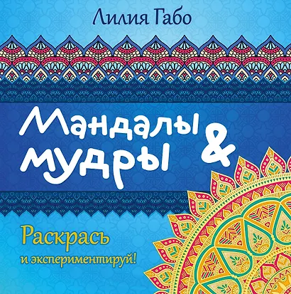 Мандалы&мудры (раскраска) - фото 1