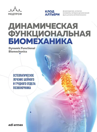 Динамическая функциональная биомеханика. Остеопатическое лечение шейного и грудного отдела позвоночника - фото 1