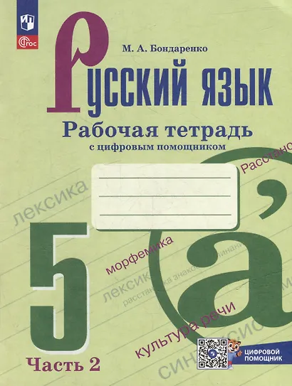 Русский язык. 5 класс. Рабочая тетрадь с цифровым помощником. В 2 частях. (РепеТигр). Часть 2 - фото 1