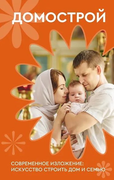 Домострой. Современное изложение: искусство строить дом и семью - фото 1