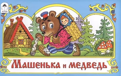 Машенька и медведь - фото 1