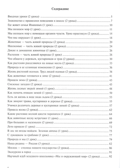Окружающий мир. 1 класс. Поурочное планирование - фото 2