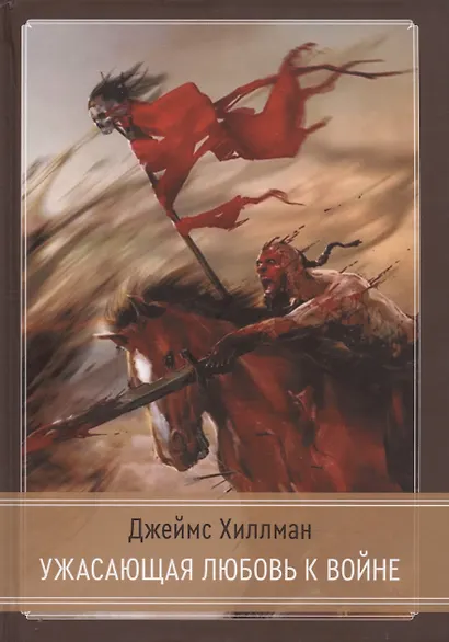 Ужасающая любовь к войне - фото 4