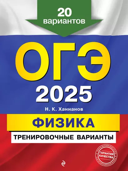 ОГЭ-2025. Физика. Тренировочные варианты. 20 вариантов - фото 1