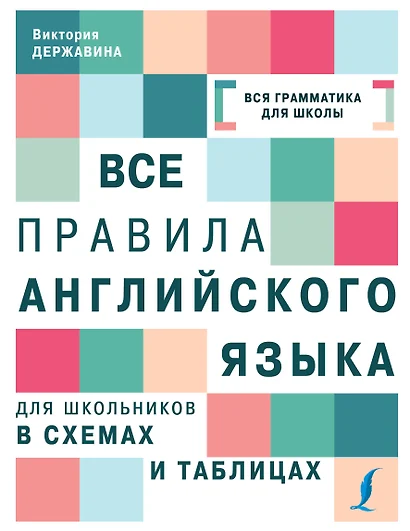 Все правила английского языка для школьников в схемах и таблицах - фото 1