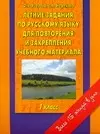 Летние задания по русскому языку для повторения и закрепления учебного материала : 1-й класс - фото 1