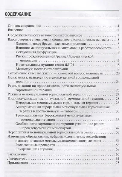 Современные подходы к коррекции менопаузальных расстройств - фото 2