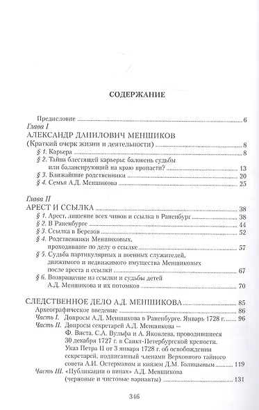 Следственное дело и ссылка А.Д. Меншикова 1727–1729 гг.: Исследование и документы - фото 2
