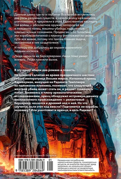 Берсеркер. Книга 3. Трон берсеркера. Синяя смерть. Техника обмана - фото 2