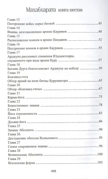 Махабхарата. Книга 6. Бхишма-парва - фото 3
