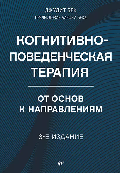 Когнитивно-поведенческая терапия. От основ к направлениям - фото 1