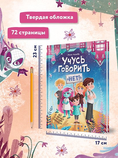 Учусь говорить "НЕТ"! Все о личных и чужих границах - фото 6