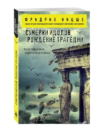 Сумерки идолов. Рождение трагедии - фото 3