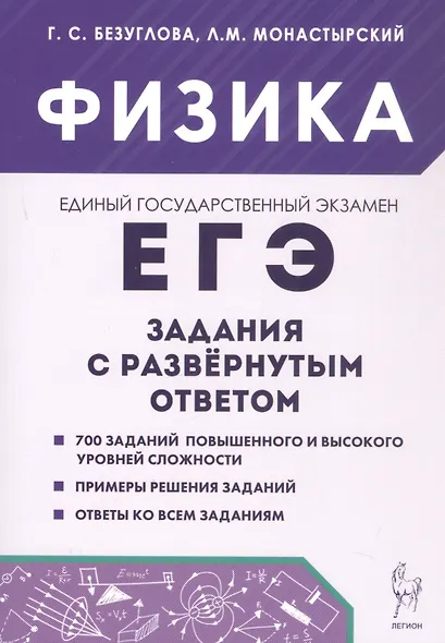 ЕГЭ. Физика. Задания с развернутым ответом. Учебно-методическое пособие - фото 1