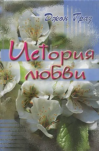 История любви. - фото 1