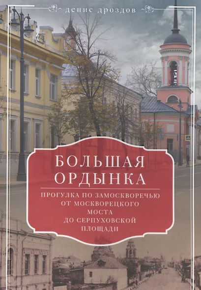 Большая Ордынка. Прогулка по Замоскворечью от Москворецкого моста до Серпуховской площади - фото 1