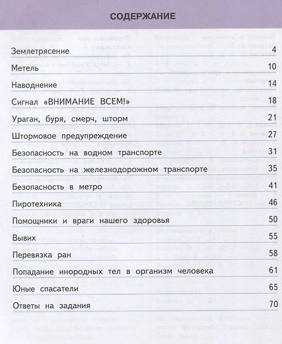 Основы безопасности жизнедеятельности. 4 класс. Учебное пособие - фото 2
