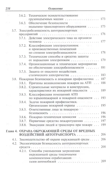 Охрана труда на автомобильном транспорте: Учебное пособие - фото 5