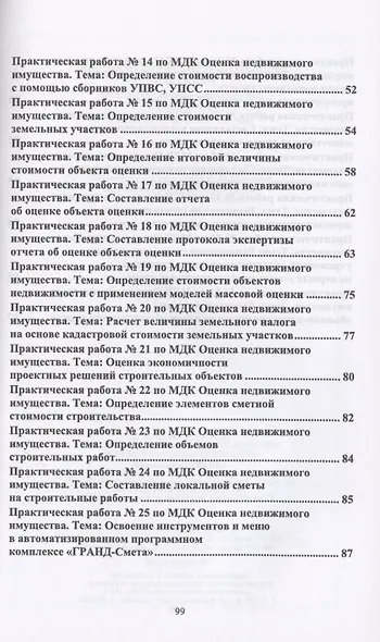 Оценка недвижимого имущества. Практикум. Учебно-методическое пособие - фото 3