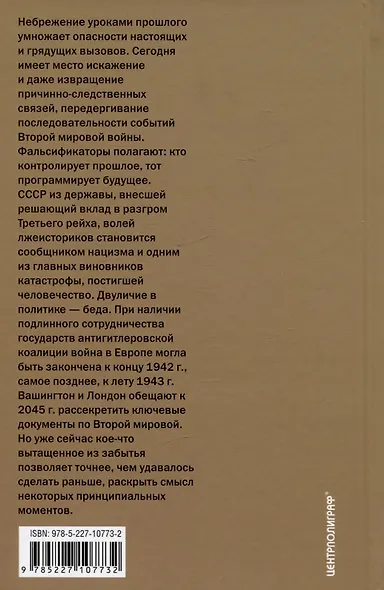 Второй фронт. Антигитлеровская коалиция: конфликт интересов - фото 2