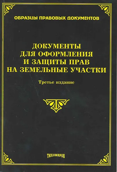 Документы для оформления и защиты прав на земельные участки. Третье издание, с изменениями и дополнениями / (мягк) (Образцы правовых документов). Тихомиров М. (Омега-Л) - фото 1