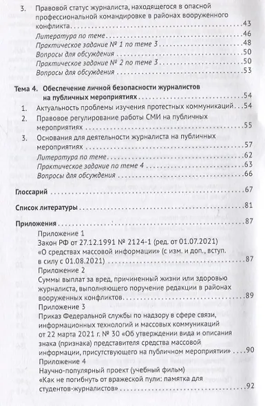 Экстремальная журналистика. Учебное пособие и практикум по курсу «Правовые основы журналистики» - фото 3