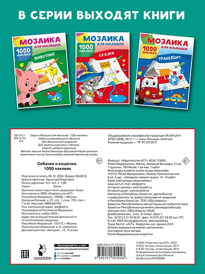 Собачки и кошечки. 1000 наклеек - фото 2
