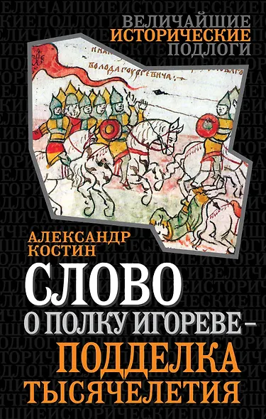 Слово о полку Игореве-подделка тысячелетия - фото 1