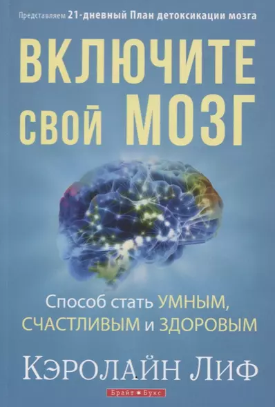 Включите свой мозг Способ стать умным счастливым и здоровым Представляем... (м) Лиф - фото 1