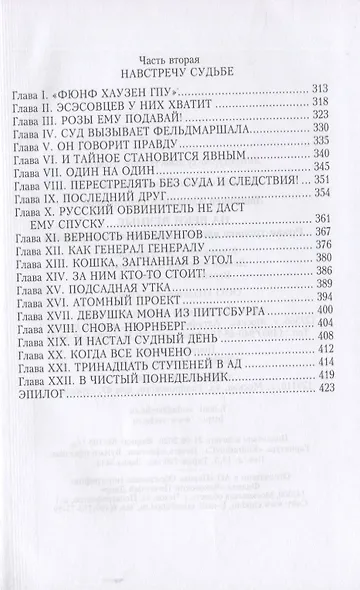 На веки вечные. Роман-хроника времен Нюрнбергского процесса - фото 5