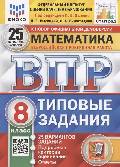 Математика. Всероссийская проверочная работа. 8 класс. Типовые задания. 25 вариантов заданий. Подробные критерии оценивания. Ответы - фото 1