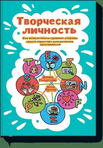 Творческая личность. Как использовать сильные стороны своего характера для развития креативности - фото 1