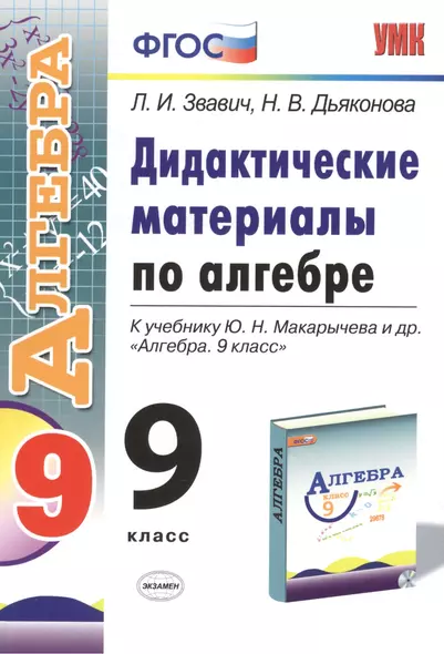 Алгебра. 9 класс. Дидактические материалы (к уч. Макарычева) (2 изд) (ФГОС) - фото 1