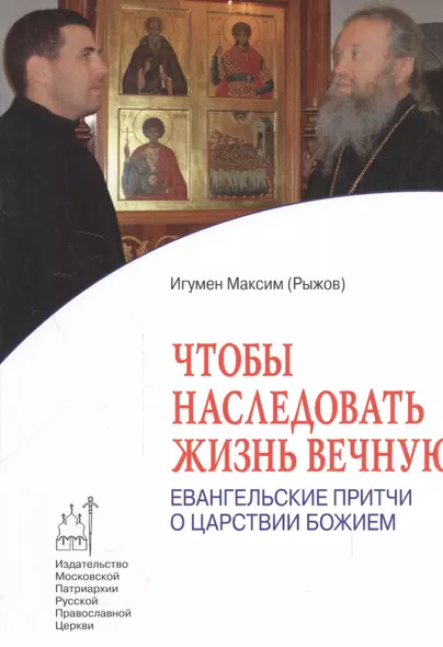 Чтобы наследовать жизнь вечную: Евангельские притчи о Царствии Божием - фото 1