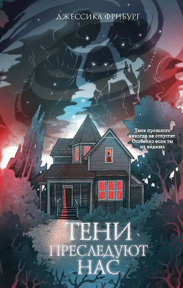 Тени преследуют нас - фото 1