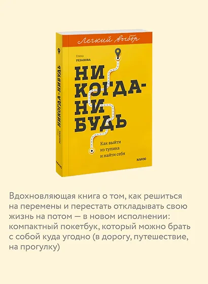 Никогда-нибудь. Как выйти из тупика и найти себя. Легкий выбор - фото 6