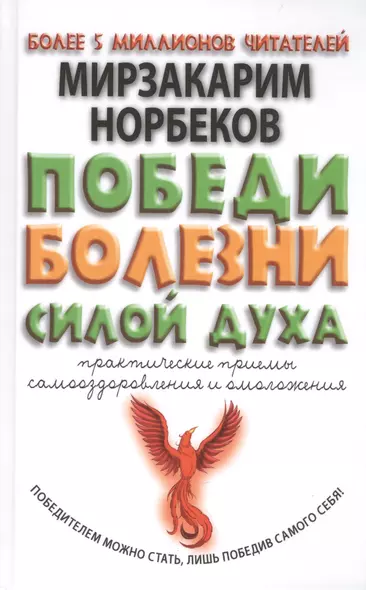 Победи болезни силой духа. Практические приемы самооздоровления и омоложения - фото 1