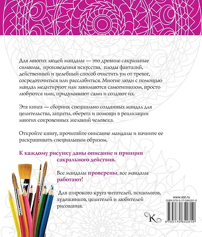 Мандалы. Магические рисунки для счастья, любви, удачи - фото 2