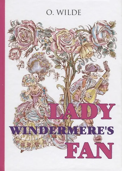 Lady Windermeres Fan = Веер леди Уиндермир: пьеса на английском языке - фото 1