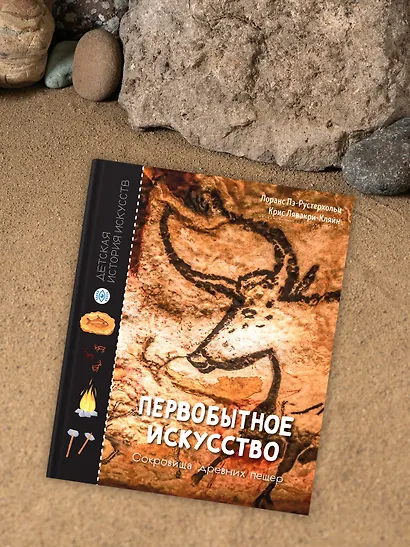 Первобытное искусство. Сокровища древних пещер - фото 9