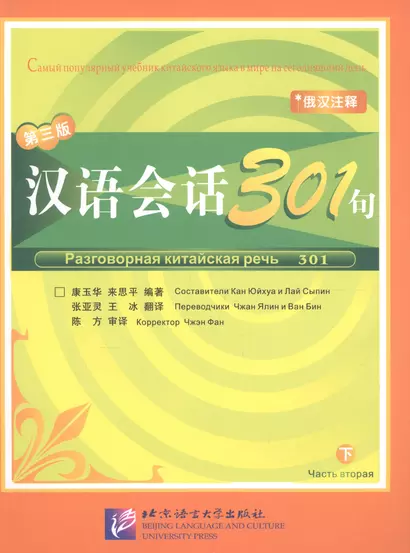 Conversational Chinese 301 Vol.2 (3rd Russian edition) / Разговорная китайская речь 301  Часть 2 (Третье русское издание) - Textbook - фото 1