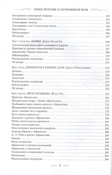 Полный справочник по церемониальной магии. Подробное руководство по западной мистической традиции - фото 4