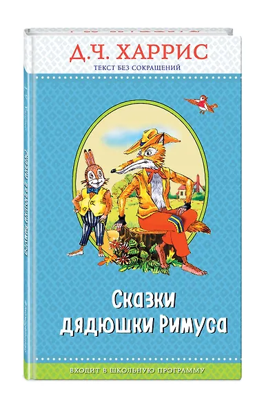 Сказки дядюшки Римуса (с крупными буквами, ил. А. Воробьева) - фото 3