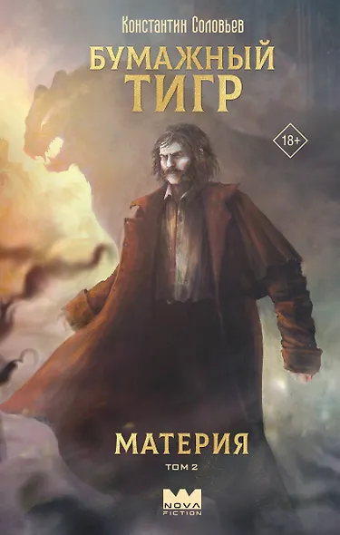 Бумажный тигр. Материя. Том 2 - фото 1