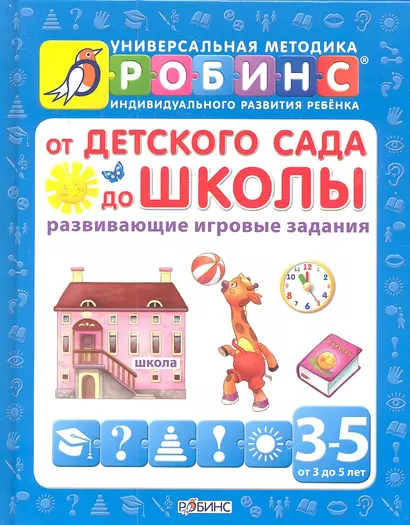 От детского сада до школы (развивающие игровые задания) от 3 до 5 лет - фото 1