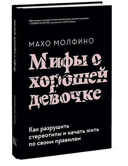 Мифы о хорошей девочке. Как разрушить стереотипы и начать жить по своим правилам - фото 3