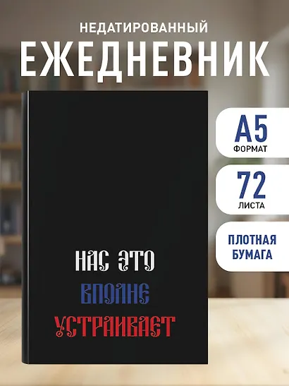 Ежедневник недат. А5 72л "Нас это вполне устраивает" - фото 3