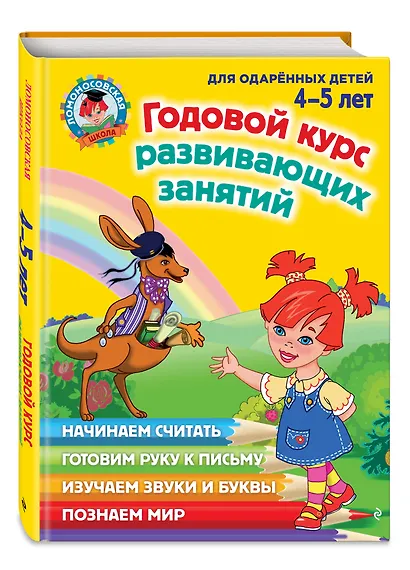 Годовой курс развивающих занятий: для одаренных детей 4-5 лет - фото 3